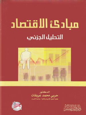 cover image of مبادئ الإقتصاد